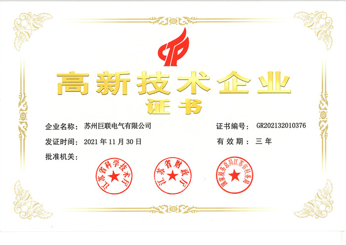 高新技术企业证书